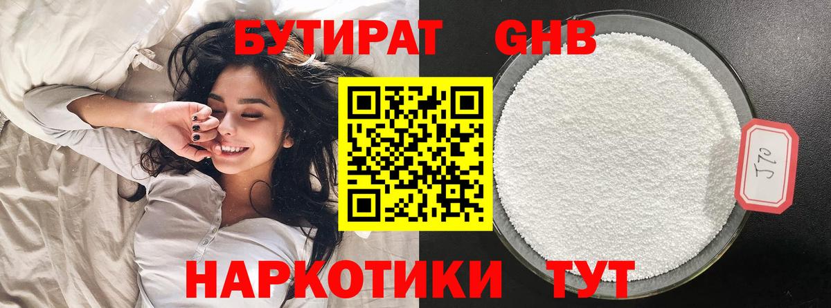 БУТИРАТ GHB Минеральные Воды